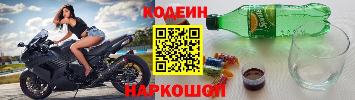 Codein напиток Lean (лин) Ессентуки
