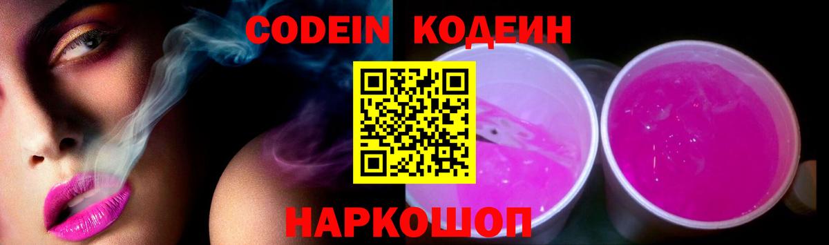 Codein Purple Drank  Вход с VPN  Ессентуки 